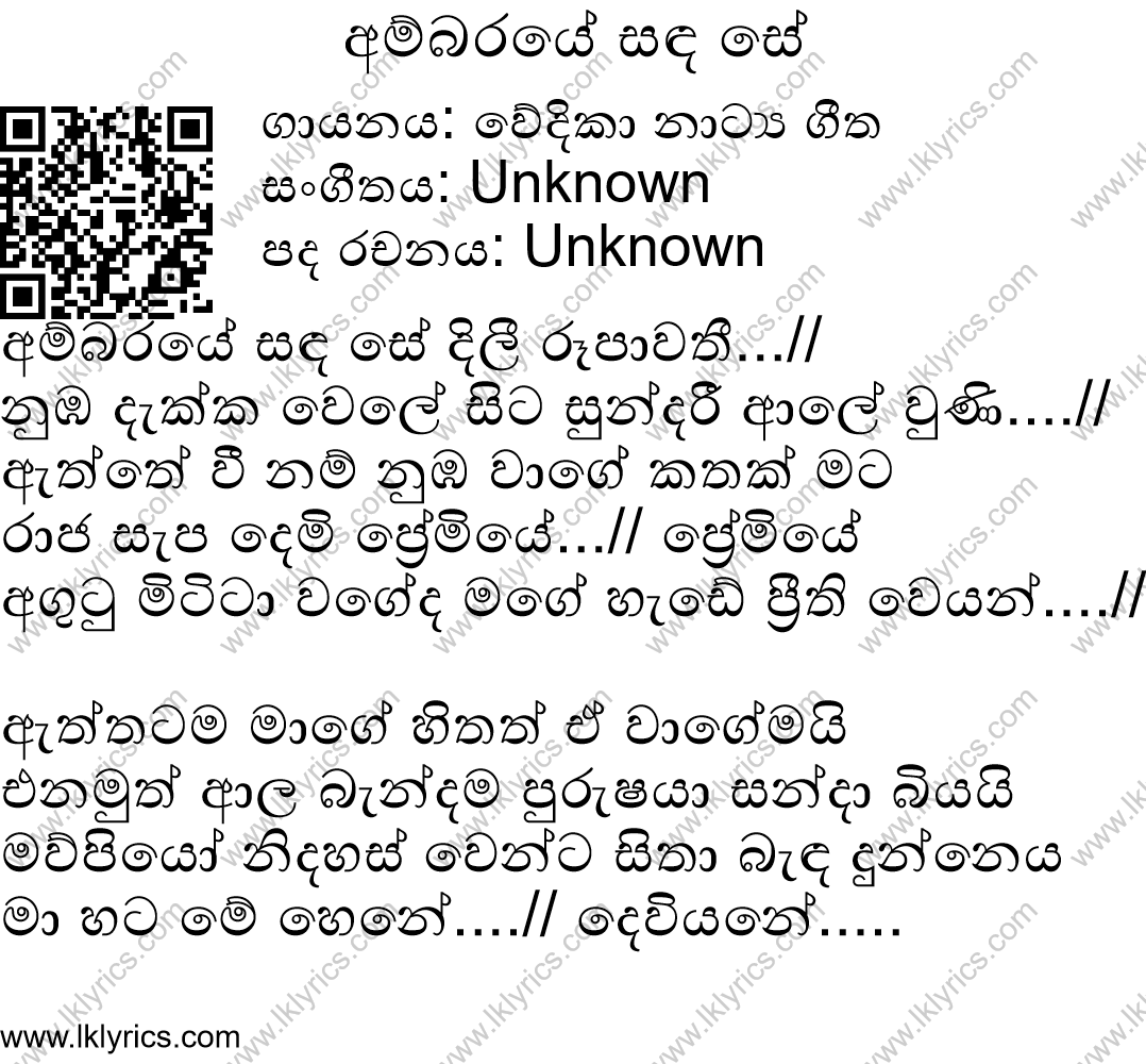 අම්බරයේ සඳ සේ දිලී රූපාවතී...// නුඹ දැක්ක වෙලේ සිට සුන්දරී ආලේ...