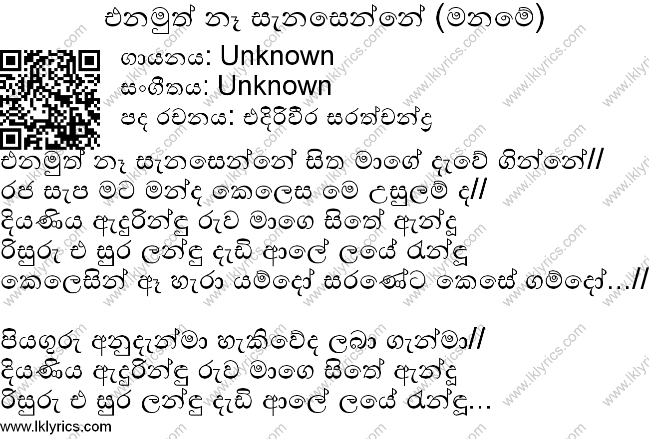 unknown lyrics enamuth na sanasenne maname lyrics lk lyrics unknown lyrics enamuth na sanasenne maname lyrics lk lyrics